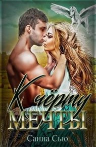 Обложка книги К чёрту мечты!