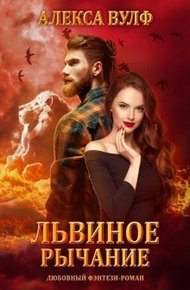 Обложка книги Львиное рычание