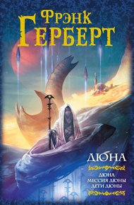 Дюна: Дюна. Мессия Дюны. Дети Дюны