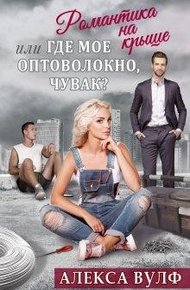 Обложка книги Романтика на крыше, или Где мое оптоволокно, чувак?