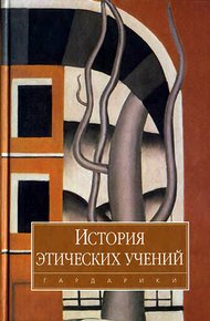 Обложка книги История этических учений