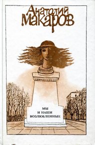 Обложка книги Мы и наши возлюбленные