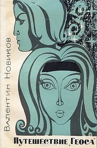 Обложка книги Путешествие «Геоса»