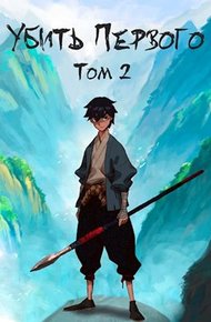 Обложка книги Убить Первого. Том 2