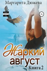Обложка книги Жаркий Август. Книга вторая