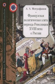 Обложка книги Французская политическая элита периода Революции XVIII века о России