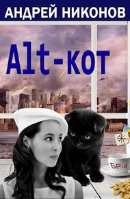 Обложка книги ALT-КОТ. Часть 1