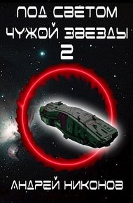 Обложка книги Под светом чужой звезды - 2