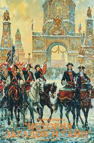 Обложка книги История загадок и тайн. Книги 1-18