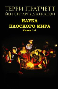 Наука Плоского мира. Книги 1-4