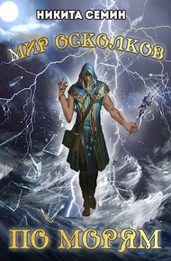 Обложка книги По морям