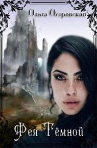 Обложка книги Фея Темной