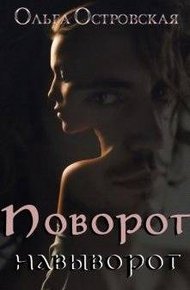 Обложка книги Поворот навыворот