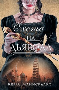 Обложка книги Охота на дьявола
