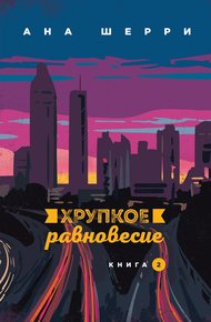 Обложка книги Хрупкое равновесие. Книга 2