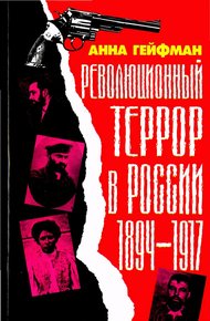 Революционный террор в России