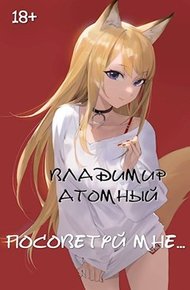 Обложка книги Посоветуй мне…