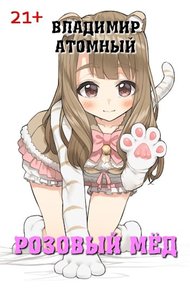 Обложка книги Розовый мёд