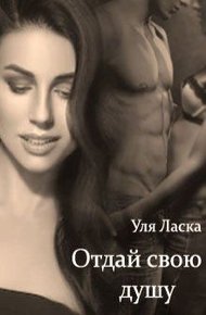 Обложка книги Отдай свою душу