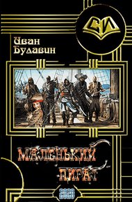 Обложка книги Маленький пират