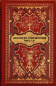Обложка книги Антология приключений. Книги 1-10