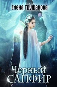 Обложка книги Черный Сапфир [СИ]