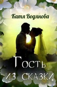 Обложка книги Гость из сказки [СИ]