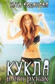 Обложка книги Кукла в его руках [СИ]
