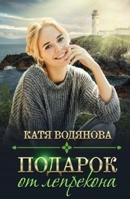 Обложка книги Подарок от лепрекона [СИ]
