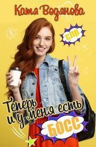 Обложка книги Теперь и у меня есть босс!