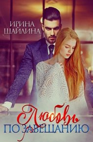 Обложка книги Любовь по завещанию
