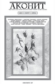 Обложка книги АКОНИТ 2019. Цикл 2, Оборот 1