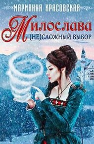 Обложка книги Милослава: (не)сложный выбор