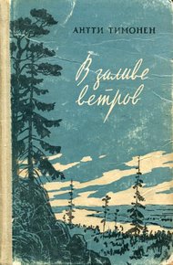 Обложка книги В заливе ветров