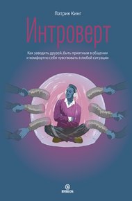 Обложка книги Интроверт. Как заводить друзей, быть приятным в общении и комфортно себя чувствовать в любой ситуации