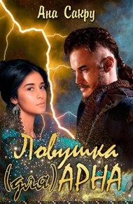 Обложка книги Ловушка (для) Арна