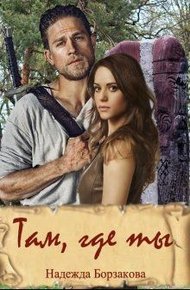 Обложка книги Там, где ты