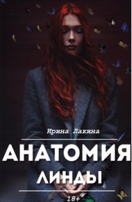 Обложка книги Анатомия Линды. Дилогия