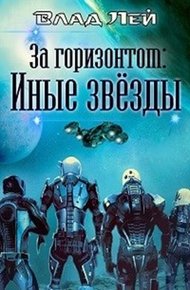 Обложка книги Иные звезды