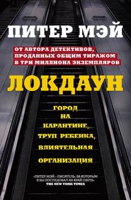 Обложка книги Локдаун