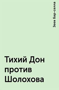 Обложка книги Тихий Дон против Шолохова