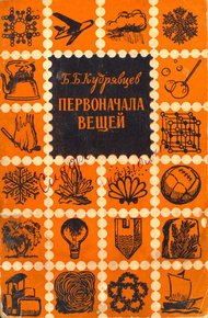 Обложка книги Первоначала вещей