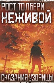 Обложка книги Неживой