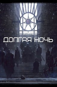 Долгая Ночь