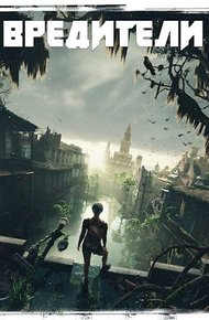 Обложка книги Вредители