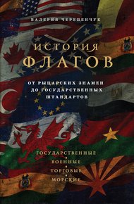 Обложка книги История флагов. От рыцарских знамен до государственных штандартов