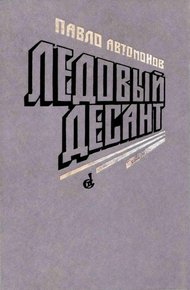 Обложка книги Ледовый десант