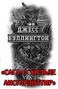 Обложка книги Сага о Хильде Ансгардоттир