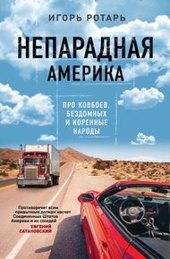 Обложка книги Непарадная Америка. Про ковбоев, бездомных и коренное население