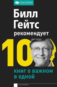 Обложка книги Билл Гейтс рекомендует. 10 книг о важном в одной